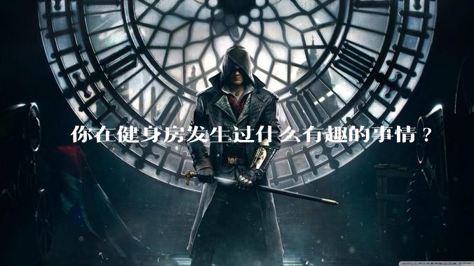 你在健身房发生过什么有趣的事情?